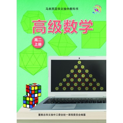高级数学高二上册 Senior Middle 2(A) Advanced Math Textbook